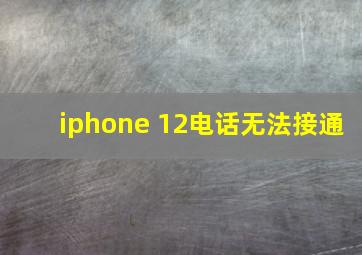 iphone 12电话无法接通